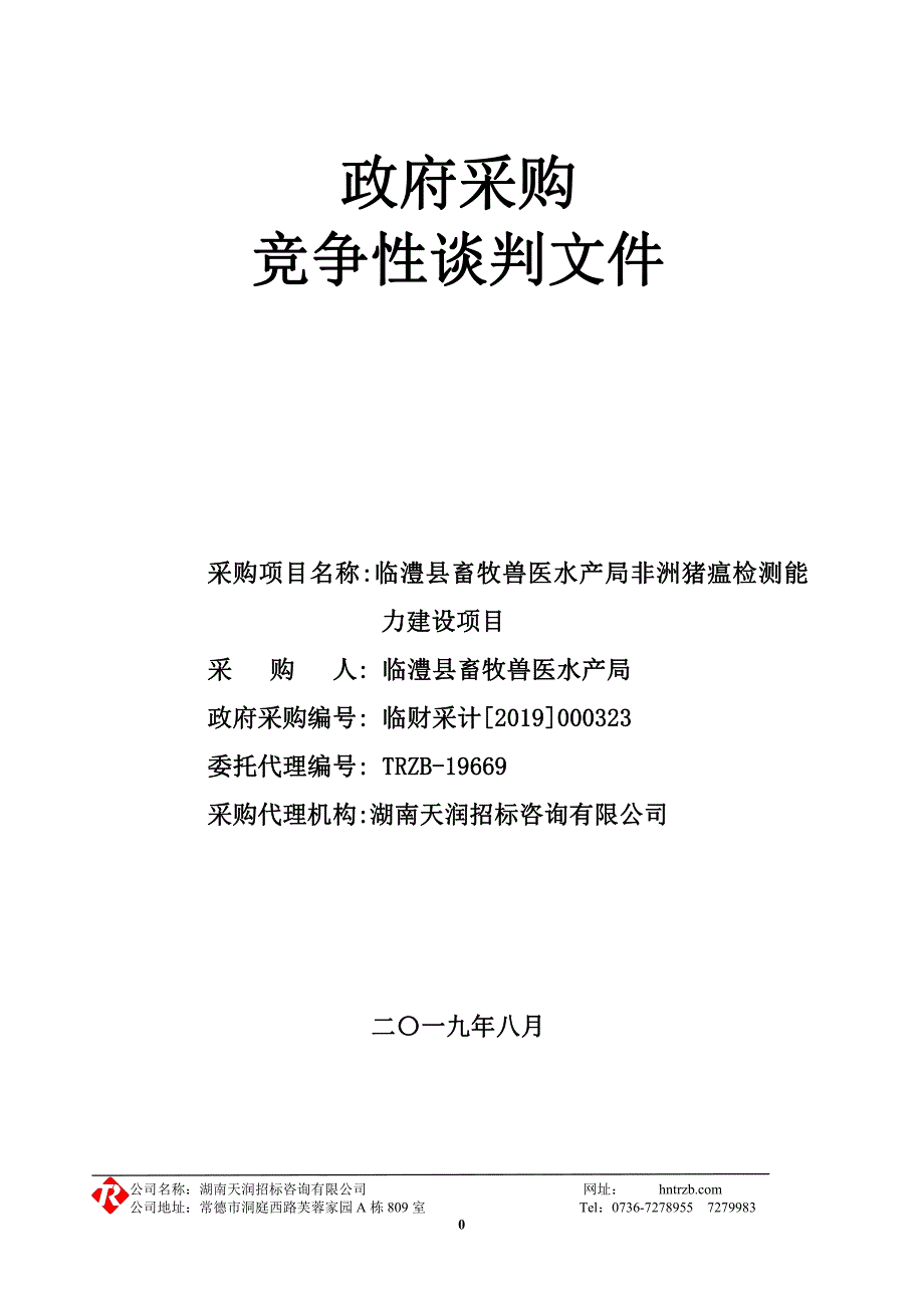 临澧县畜牧兽医水产局非洲猪瘟检测能力建设项目竞争性采购文件_第1页