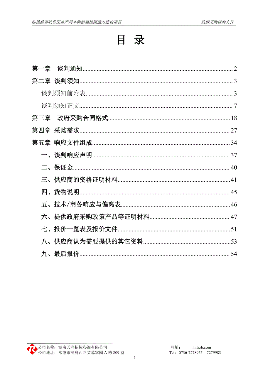 临澧县畜牧兽医水产局非洲猪瘟检测能力建设项目竞争性采购文件_第2页