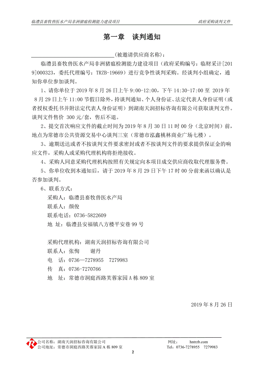 临澧县畜牧兽医水产局非洲猪瘟检测能力建设项目竞争性采购文件_第3页