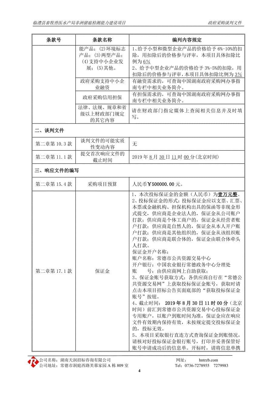 临澧县畜牧兽医水产局非洲猪瘟检测能力建设项目竞争性采购文件_第5页