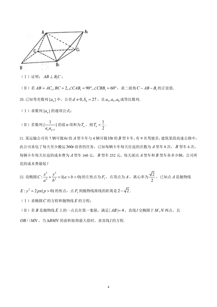 2017-2018学年山东省泰安市高二上学期期末考试数学（理）试题（Word版）.doc_第4页