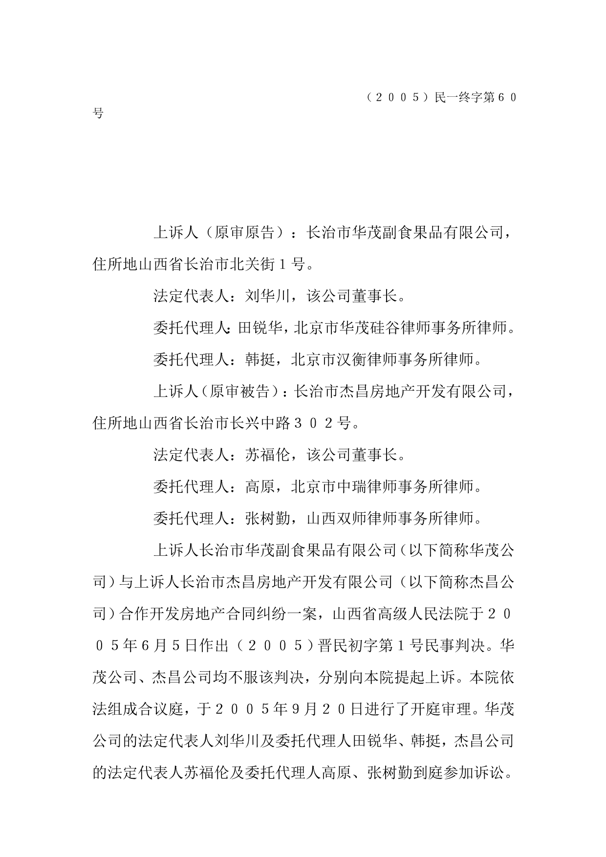 长治市华茂副食果品有限公司与长治市杰昌房地产开发有限公司合作开发房地产合同纠纷案_第2页