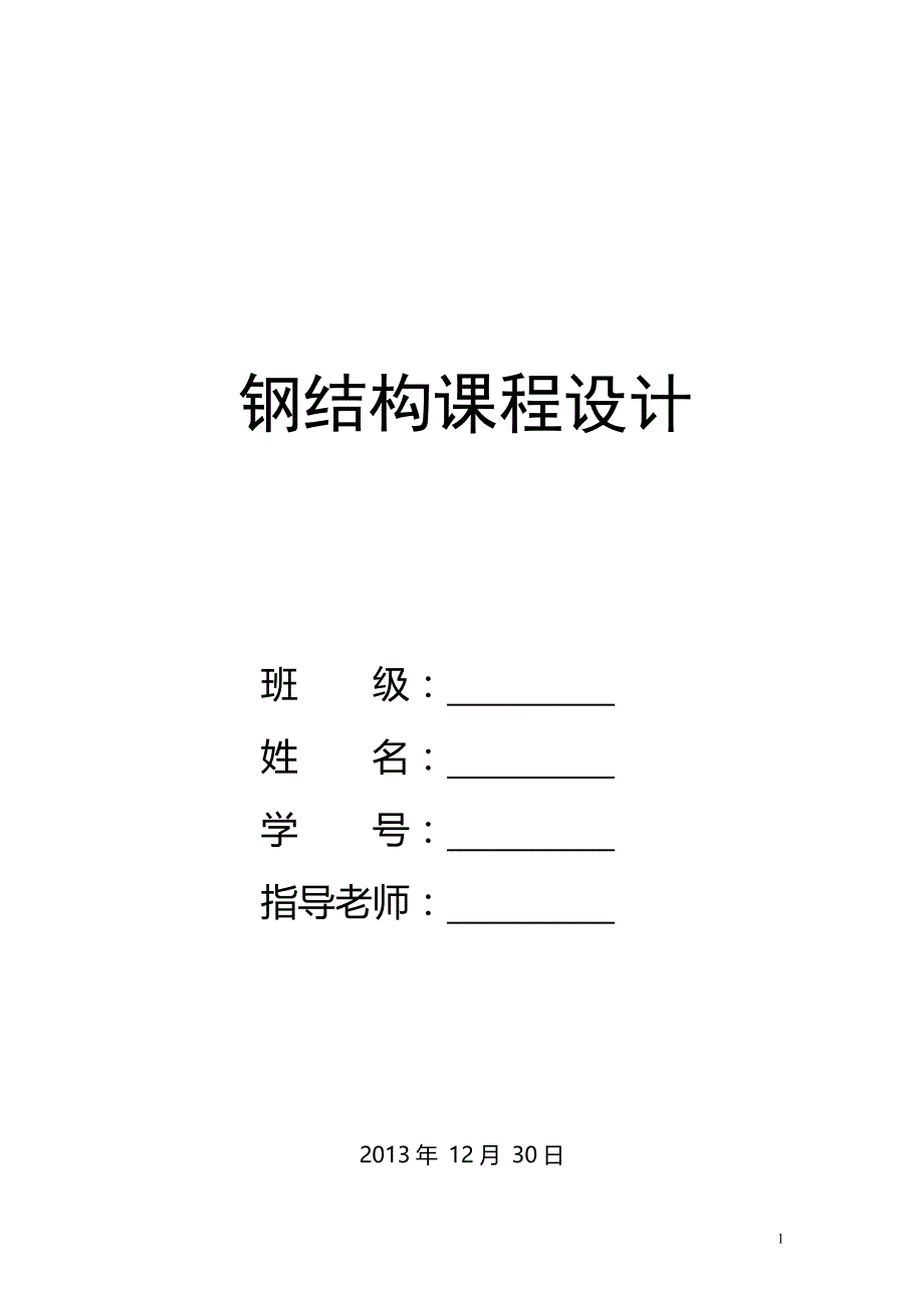 钢结构课程设计_完整版跨度30米长._第1页