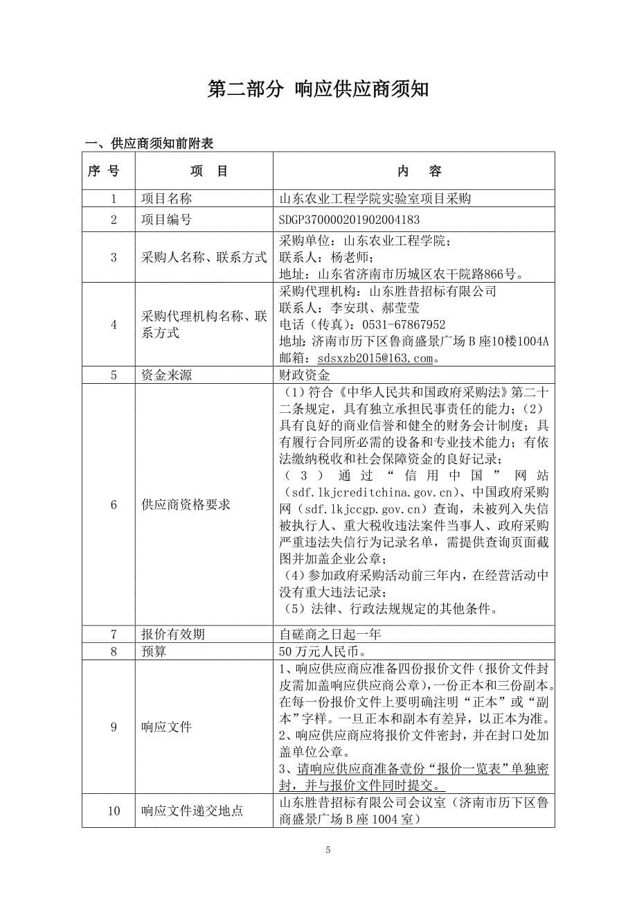 山东农业工程学院实验室项目采购竞争性磋商文件_第5页