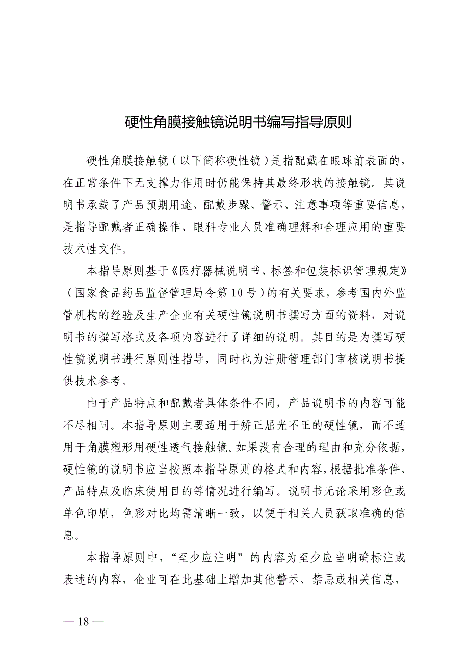 硬性角膜接触镜说明书编写指导原则._第1页