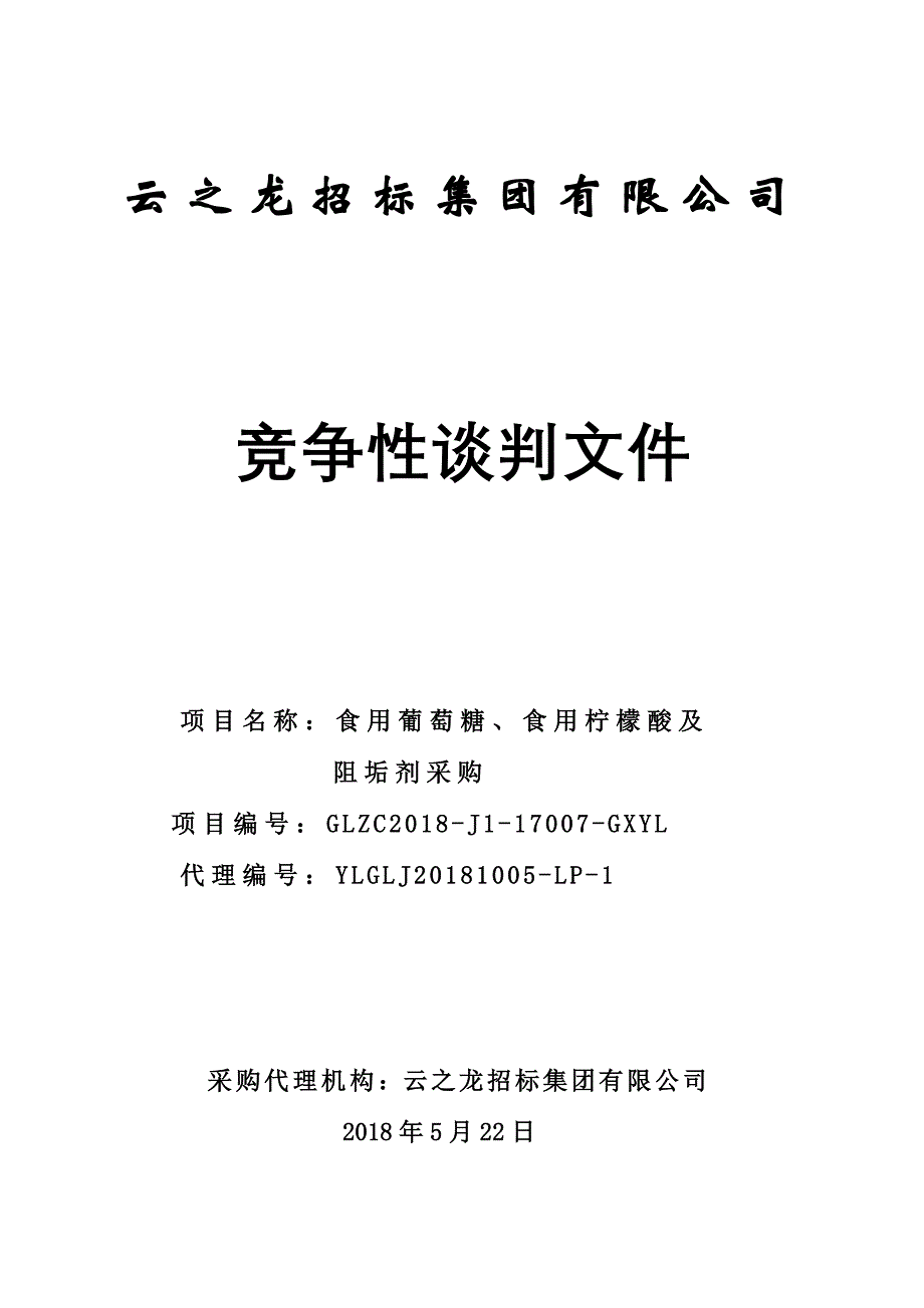 食用葡萄糖、食用柠檬酸及阻垢剂采购竞争性谈判文件_第1页