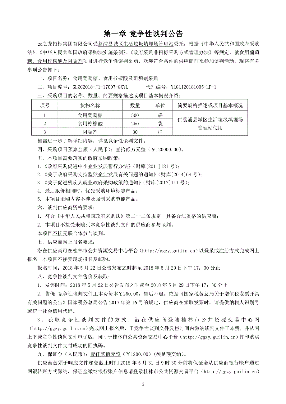 食用葡萄糖、食用柠檬酸及阻垢剂采购竞争性谈判文件_第3页