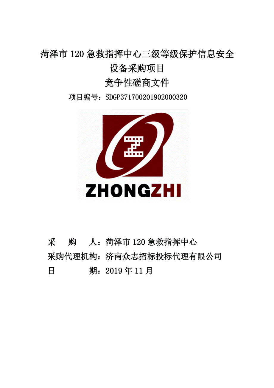 菏泽市120急救指挥中心三级等级保护信息安全设备采购项目竞争性磋商文件_第1页