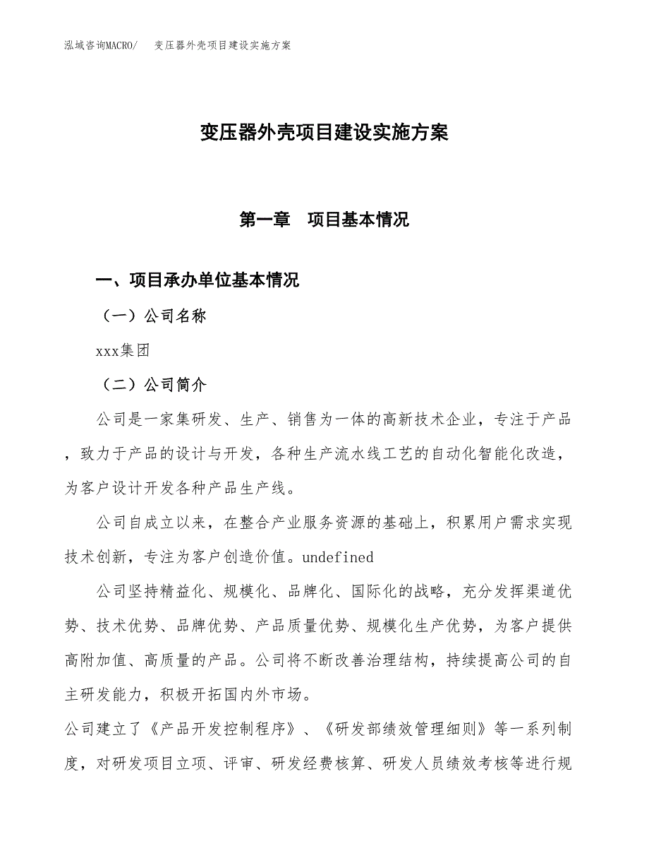 变压器外壳项目建设实施方案（模板）_第1页