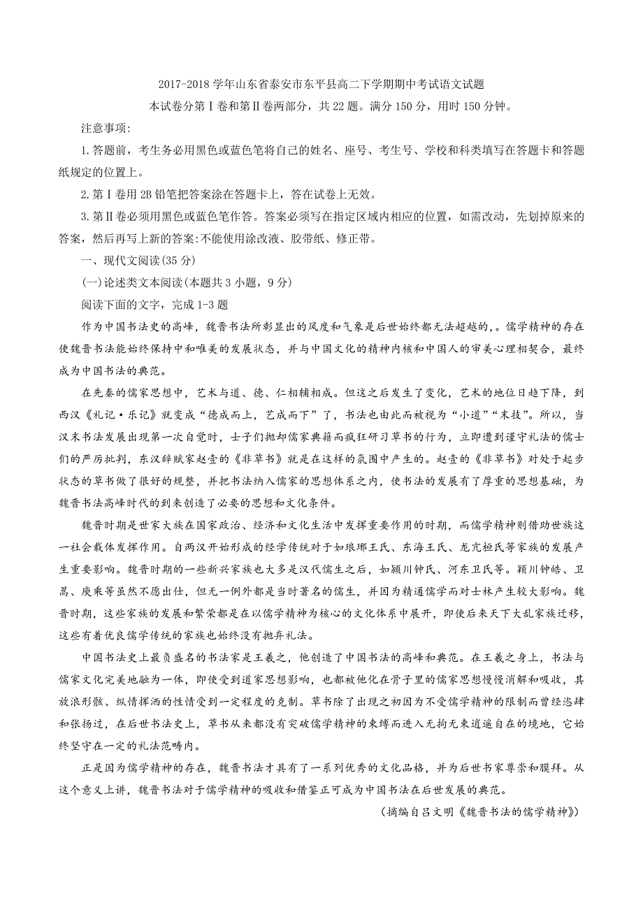 2017-2018学年山东省泰安市东平县高二下学期期中考试语文试题（Word版）.doc_第1页