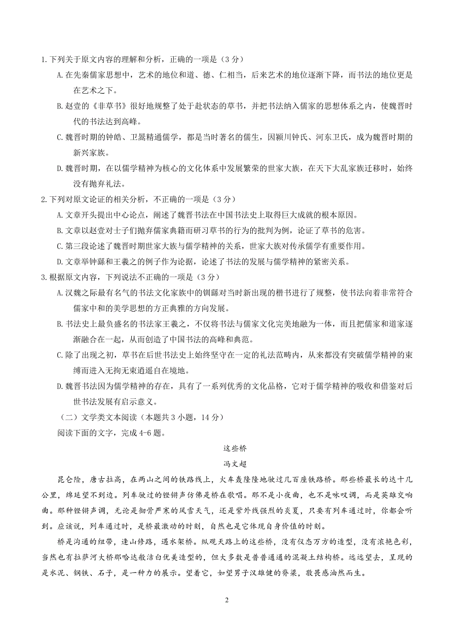 2017-2018学年山东省泰安市东平县高二下学期期中考试语文试题（Word版）.doc_第2页