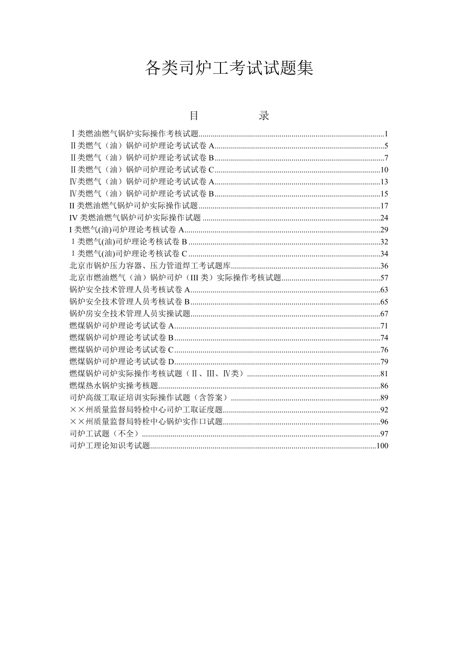 各类司炉工考试试题集_第1页