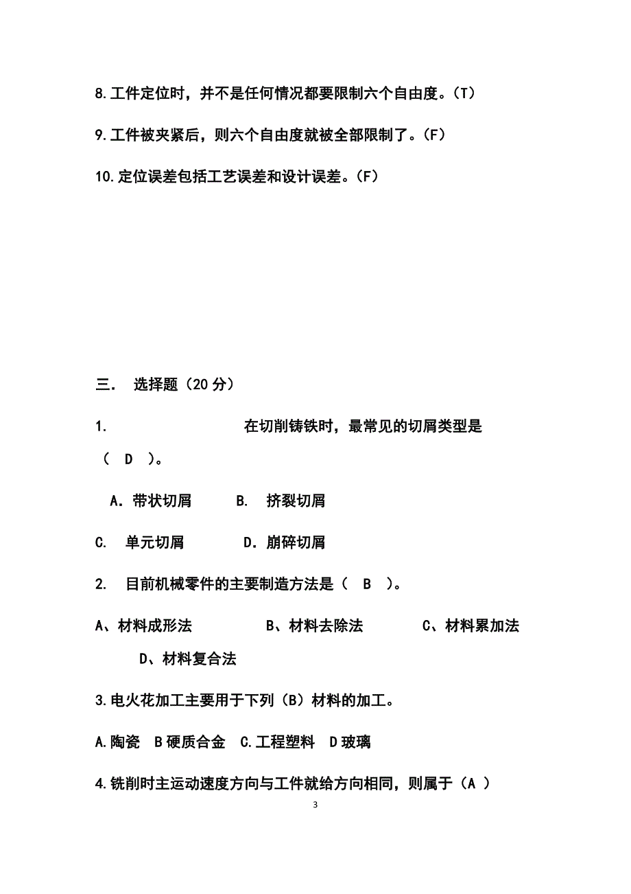 机械制造技术基础期末考试试卷A及答案_第3页