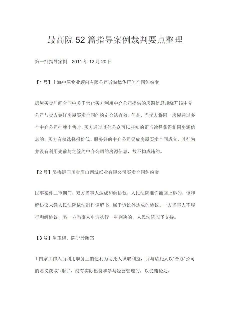 最高院52篇指导案例裁判要点整理._第1页