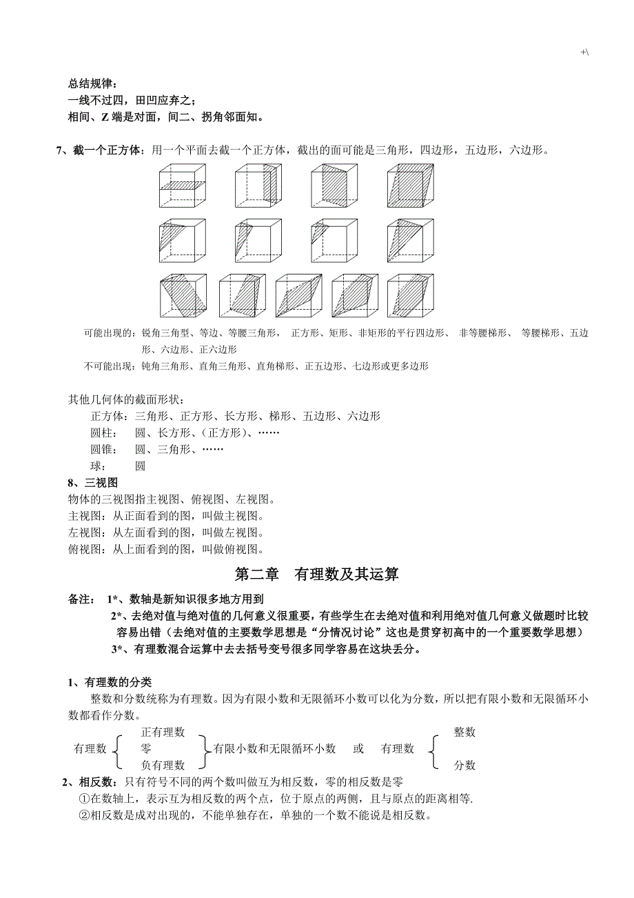 七年级数学(北师大版)上册知识材料点学习总结(带关键习题集)_第2页