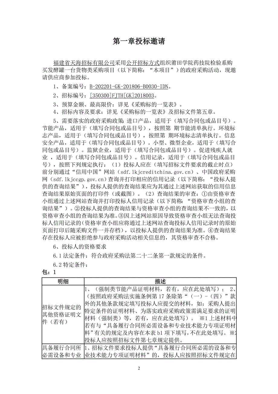 莆田学院药技院检验系购买发酵罐一台货物类采购项目招标文件_第2页