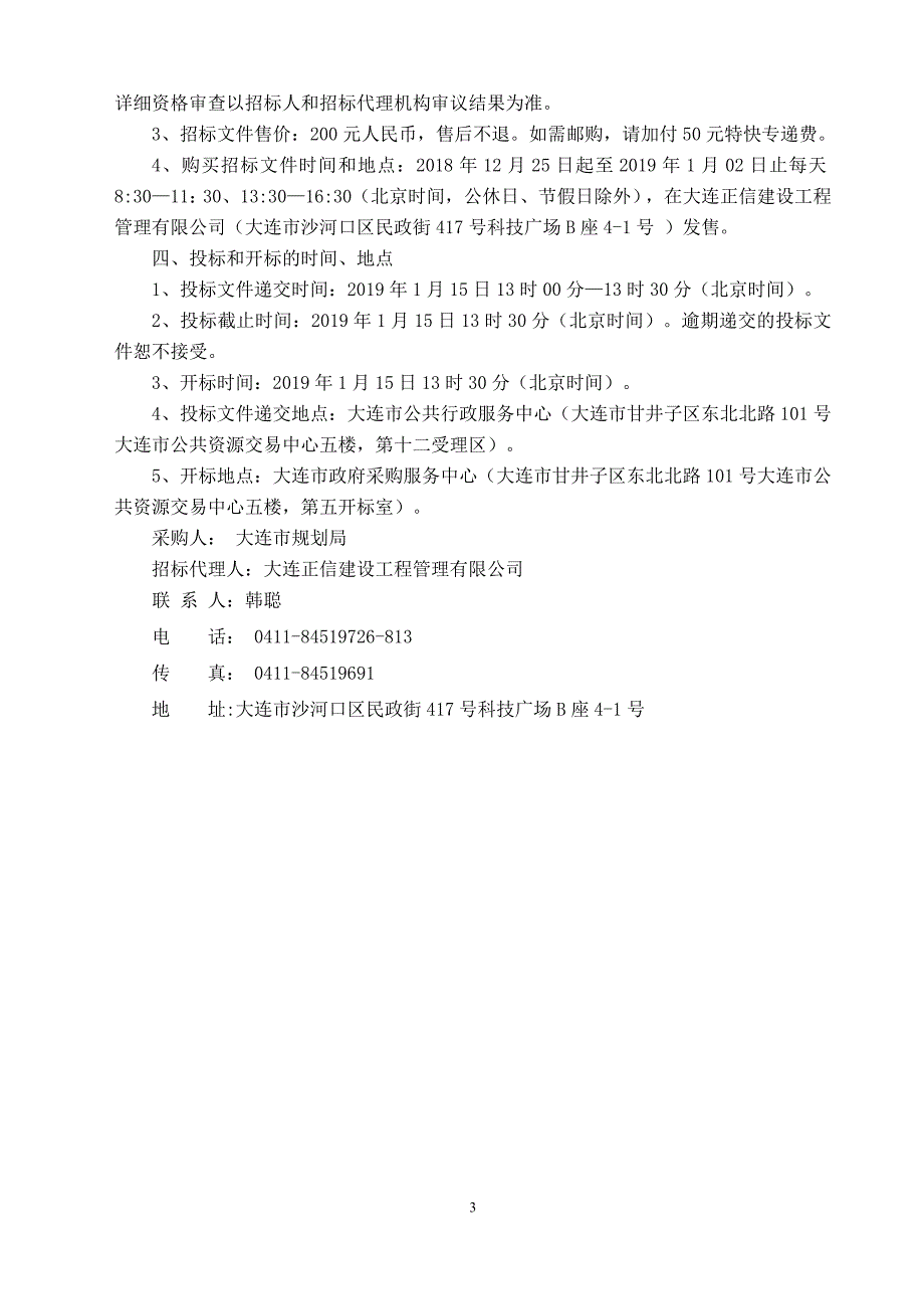 《大连市地图（2018版）》等地图编制采购项目招标文件_第4页