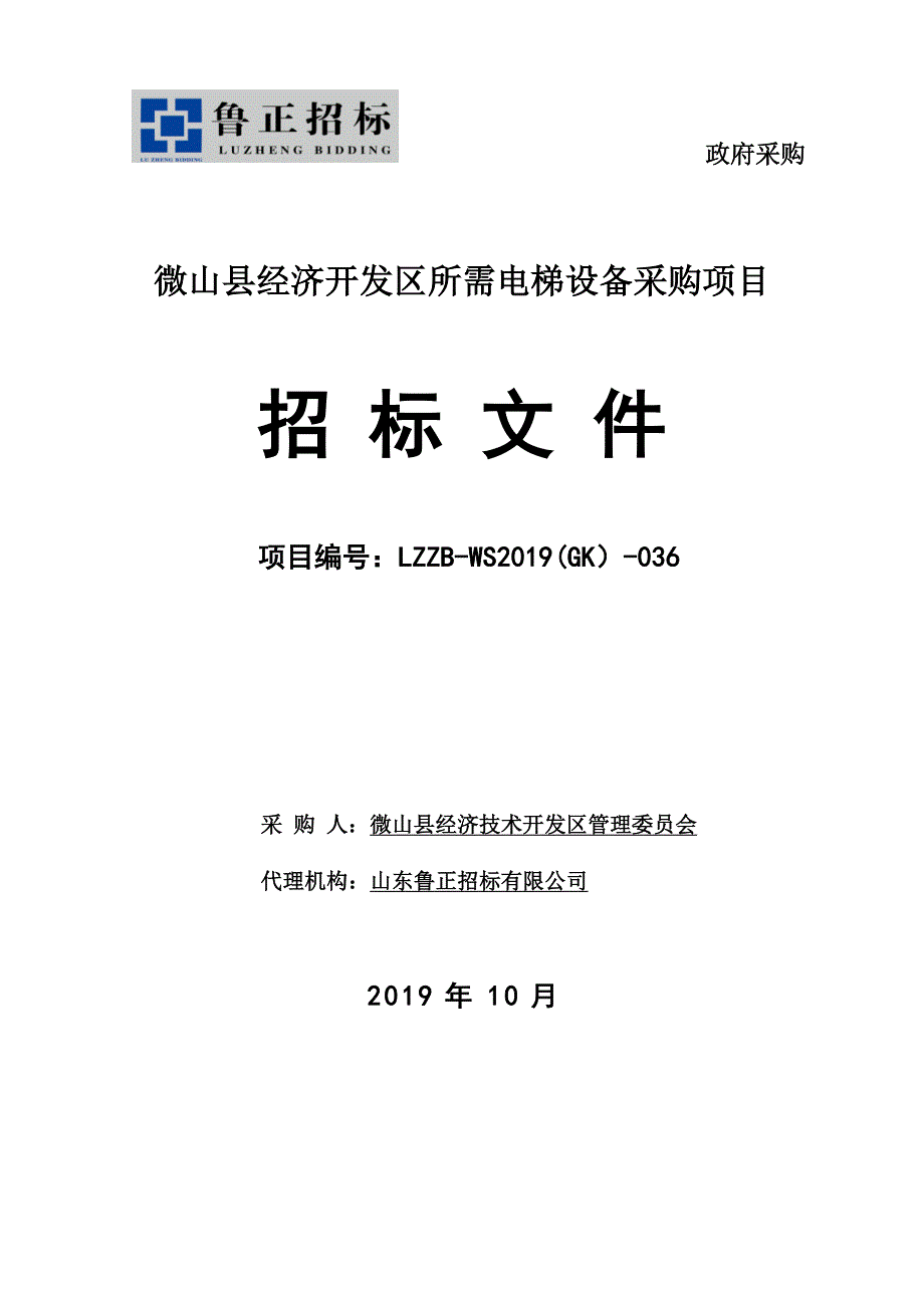 微山县经济开发区所需电梯设备采购项目招标文件_第1页