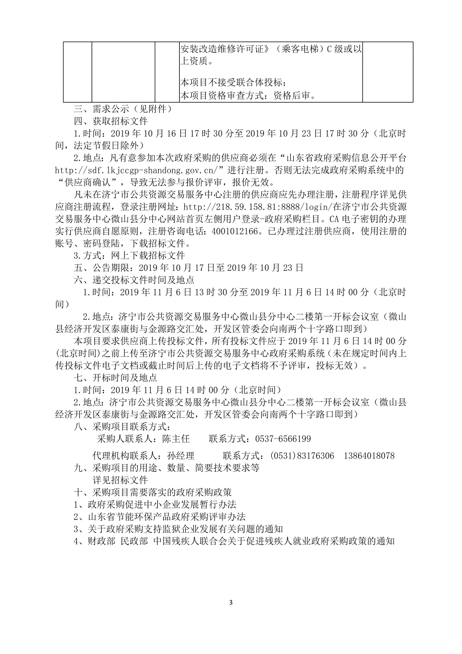 微山县经济开发区所需电梯设备采购项目招标文件_第4页