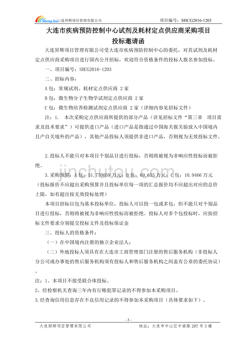 大连市疾病预防控制中心试剂及耗材定点供应商采购项目招标文件_第4页