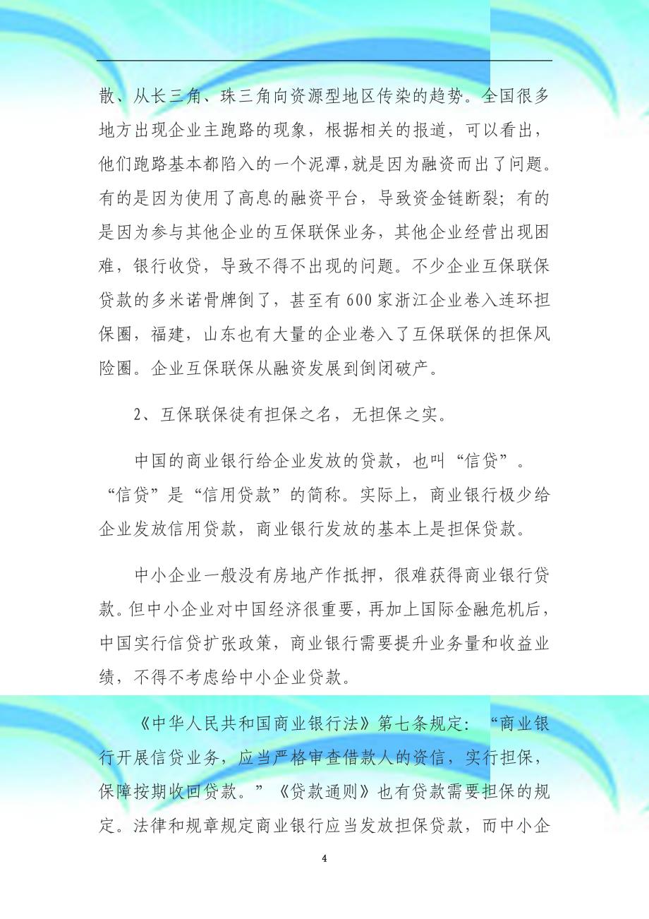 企业互保融资方式的法律风险及应对_第4页