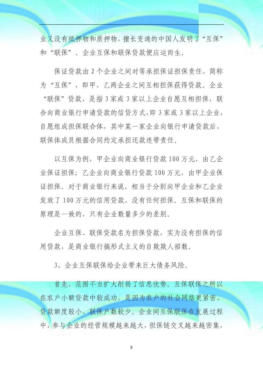 企业互保融资方式的法律风险及应对_第5页