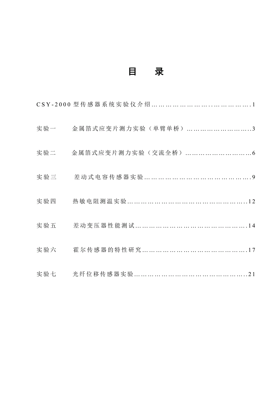 传感器与自动检测技术实验指导书综述_第2页