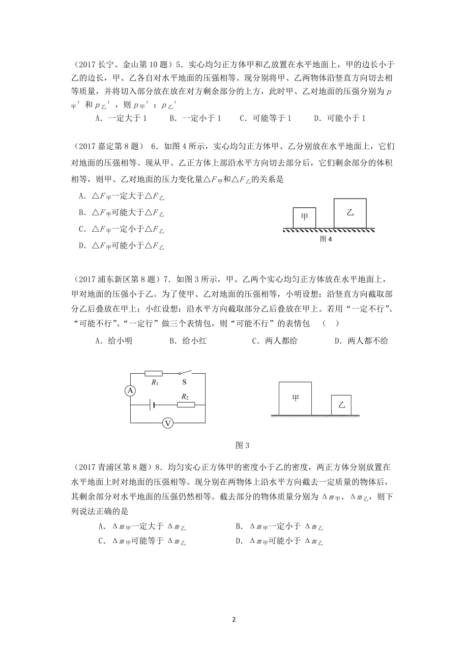 2017年上海中考物理一模-压强选择专题汇编(含标准答案无详细解析)_第2页