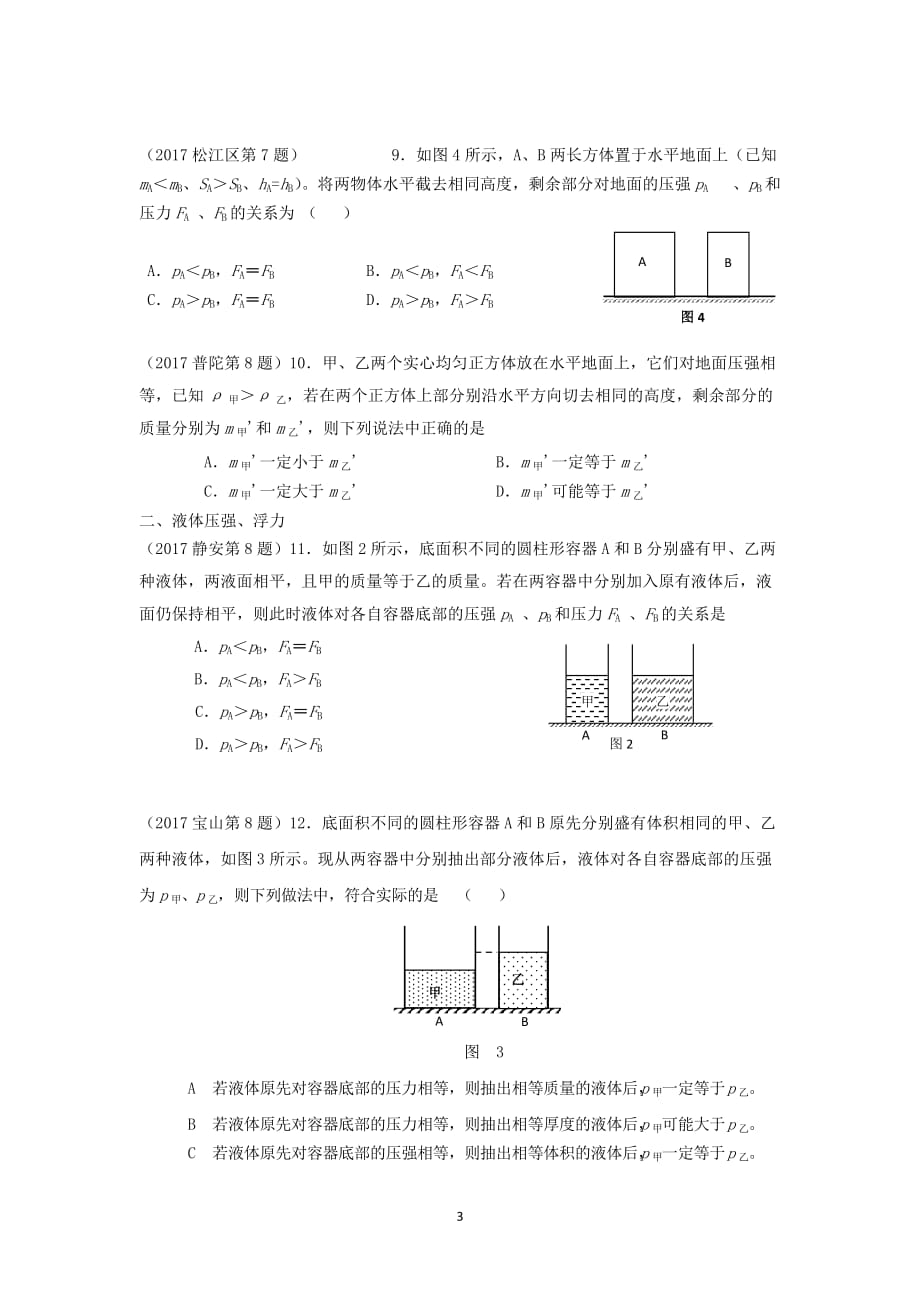 2017年上海中考物理一模-压强选择专题汇编(含标准答案无详细解析)_第3页