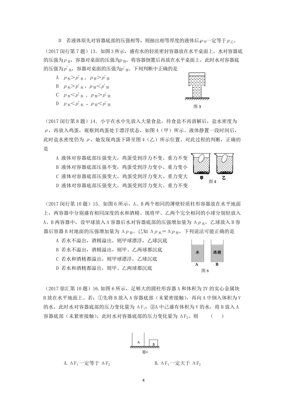 2017年上海中考物理一模-压强选择专题汇编(含标准答案无详细解析)_第4页