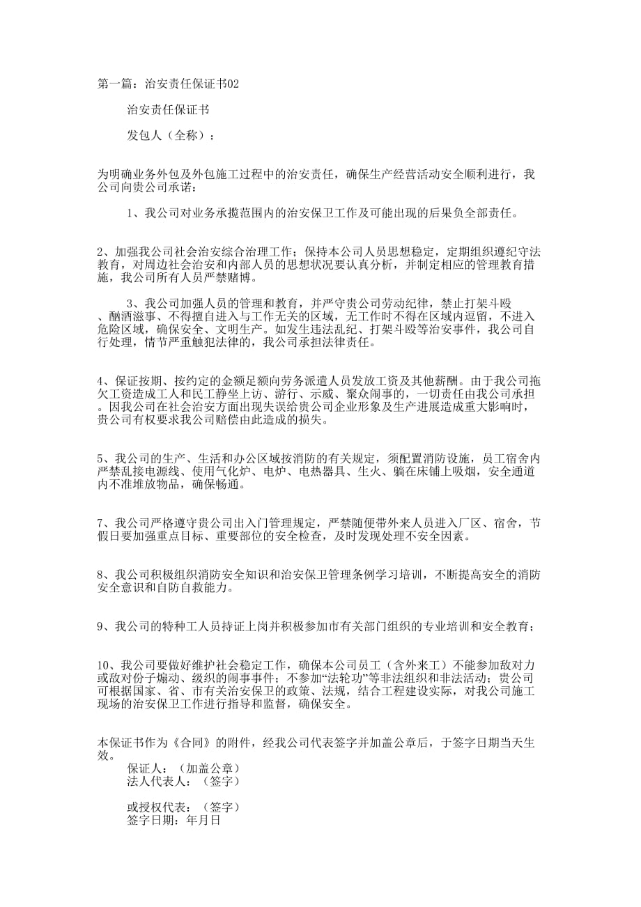 治安保证书(精选多 篇).docx_第1页