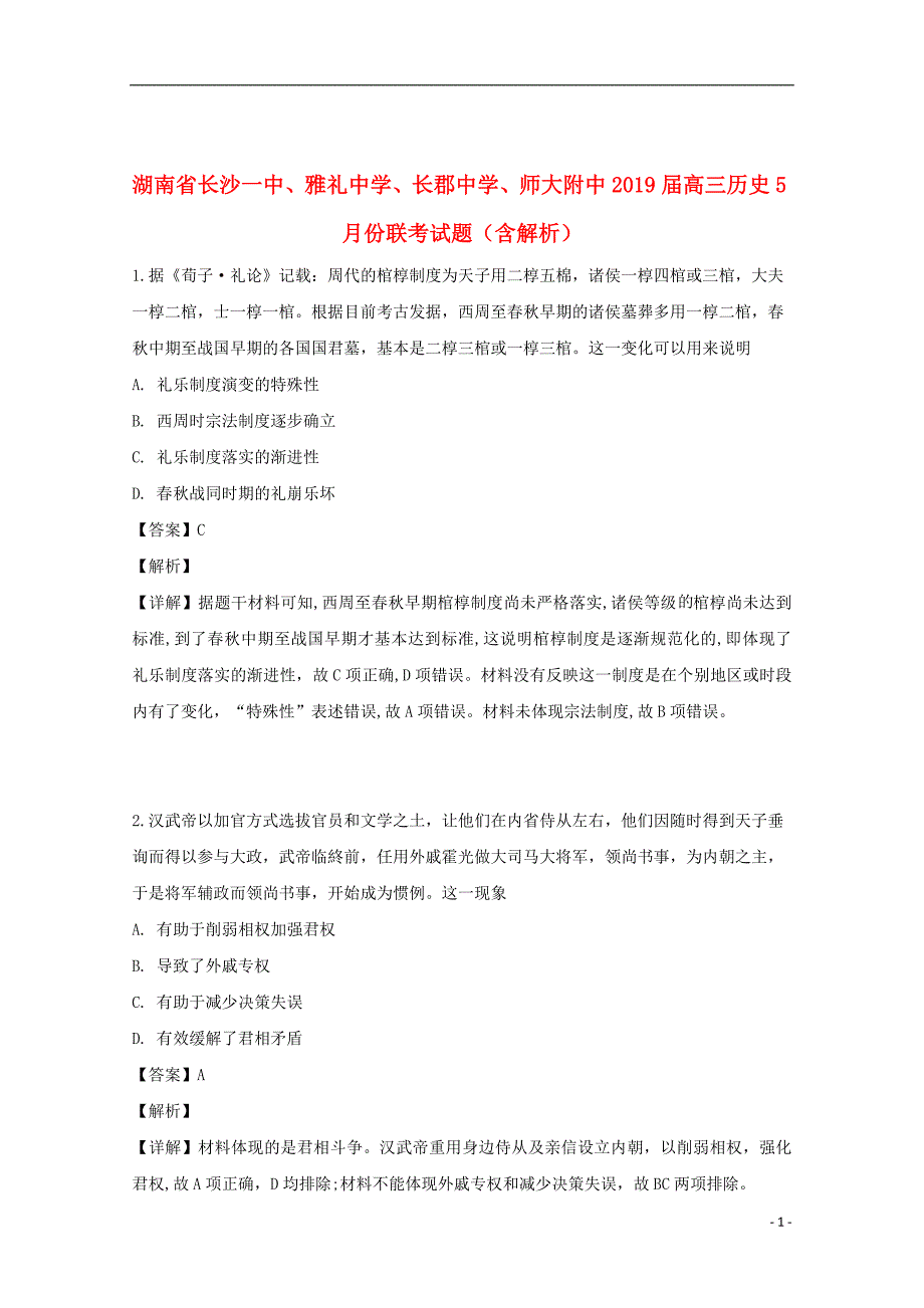 湖南省、、、师大附中2019届高三历史5月份联考试题（含解析）_第1页