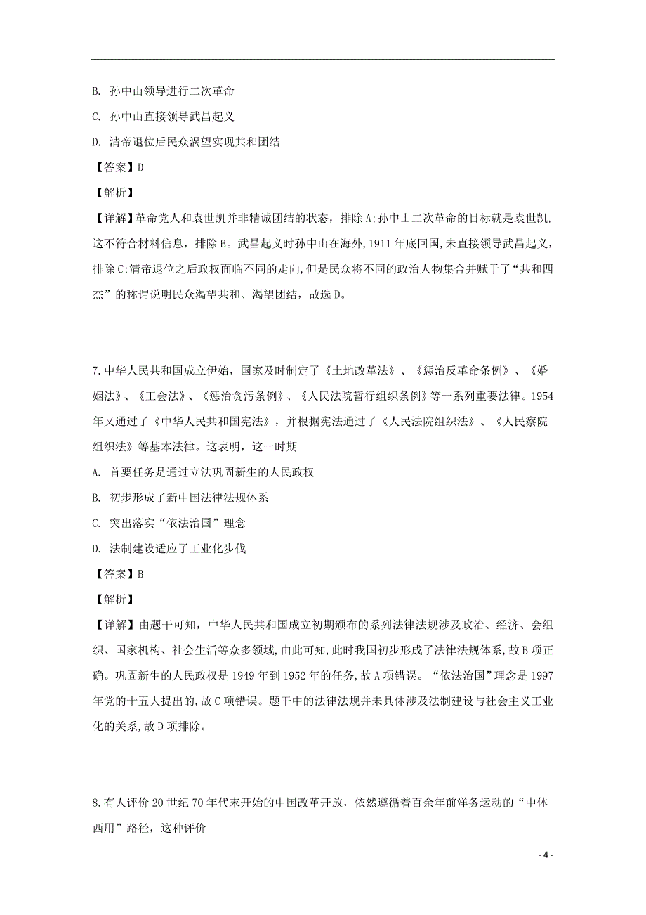 湖南省、、、师大附中2019届高三历史5月份联考试题（含解析）_第4页