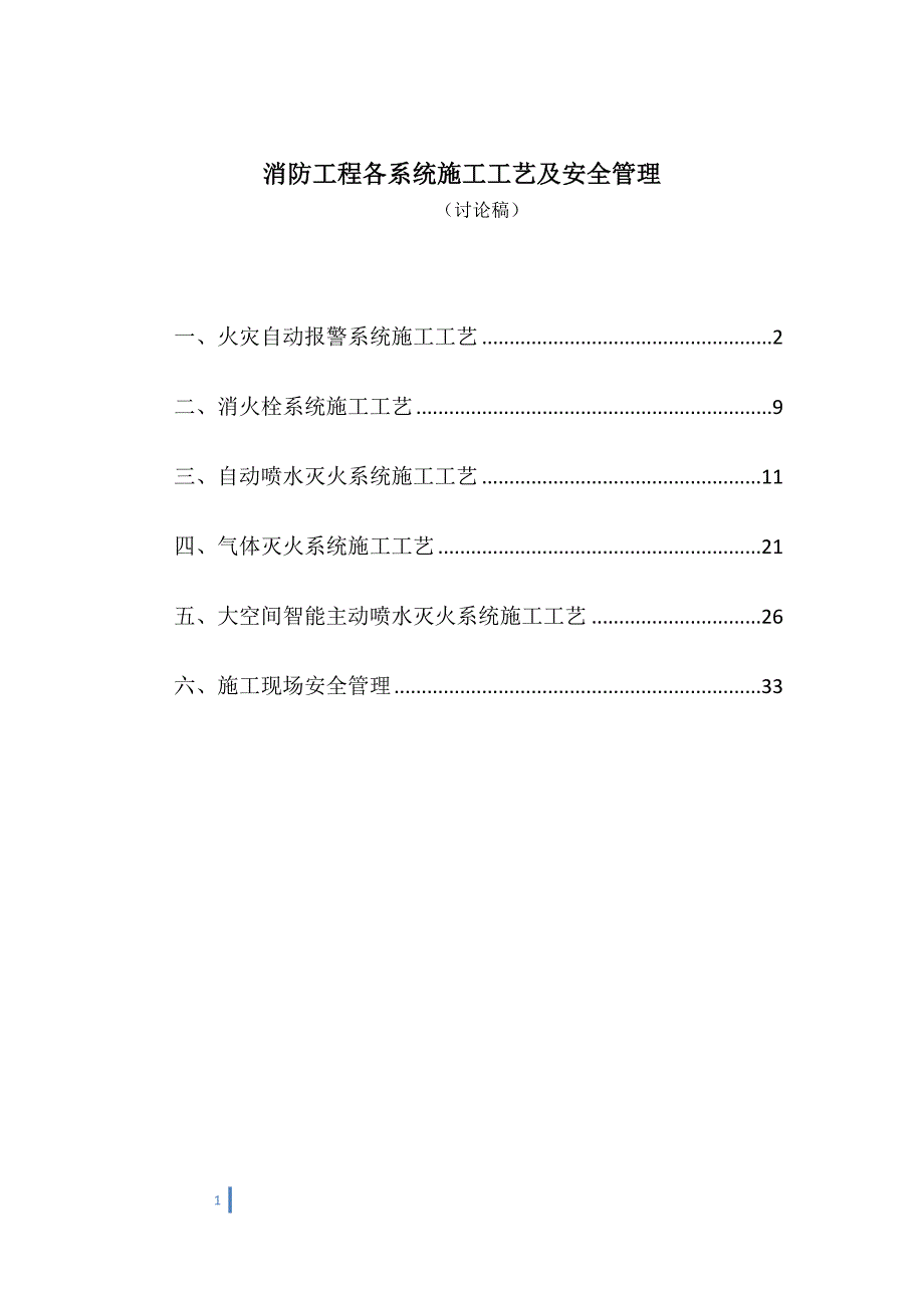 消防工程各系统施工工艺综述_第1页