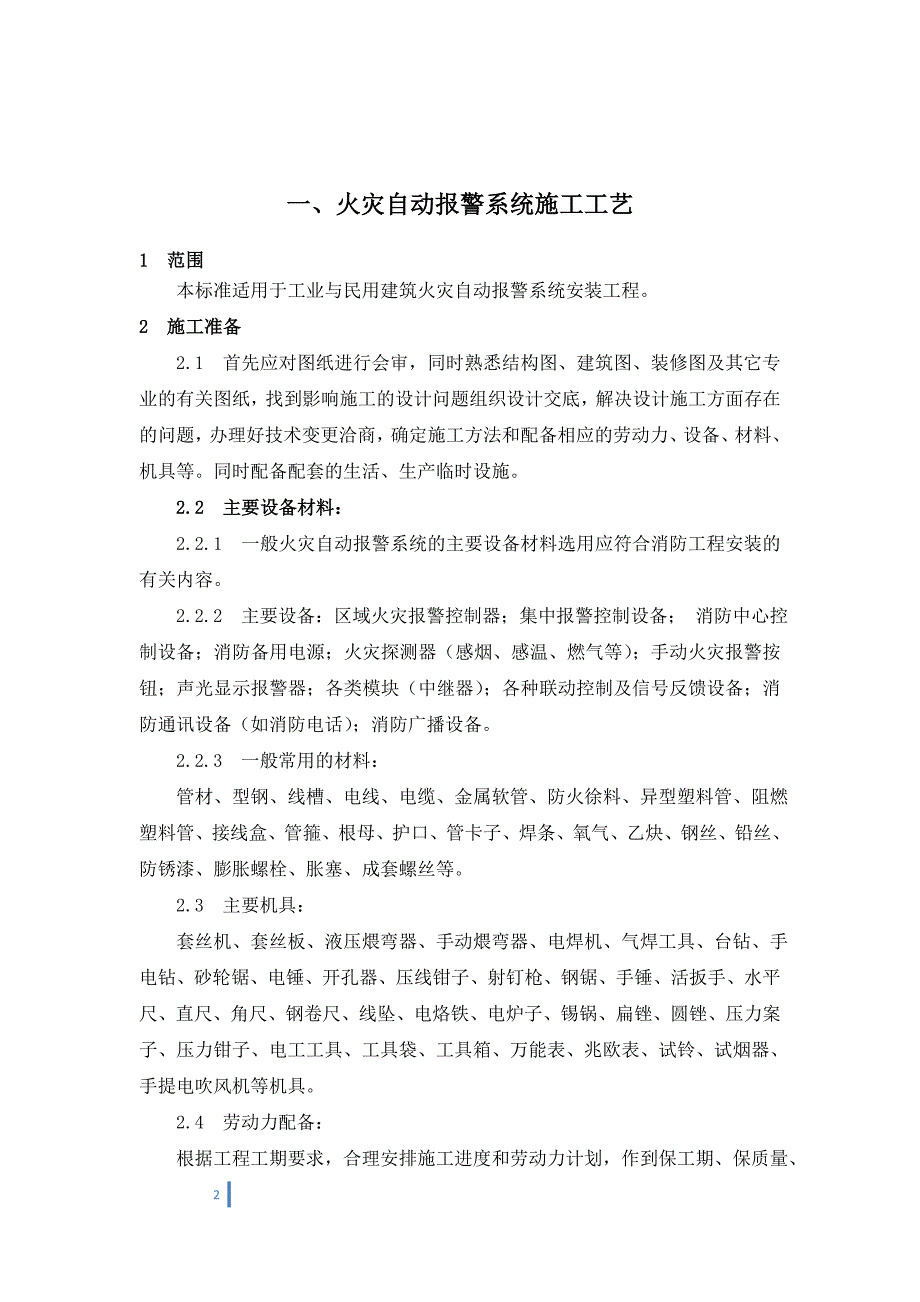 消防工程各系统施工工艺综述_第2页