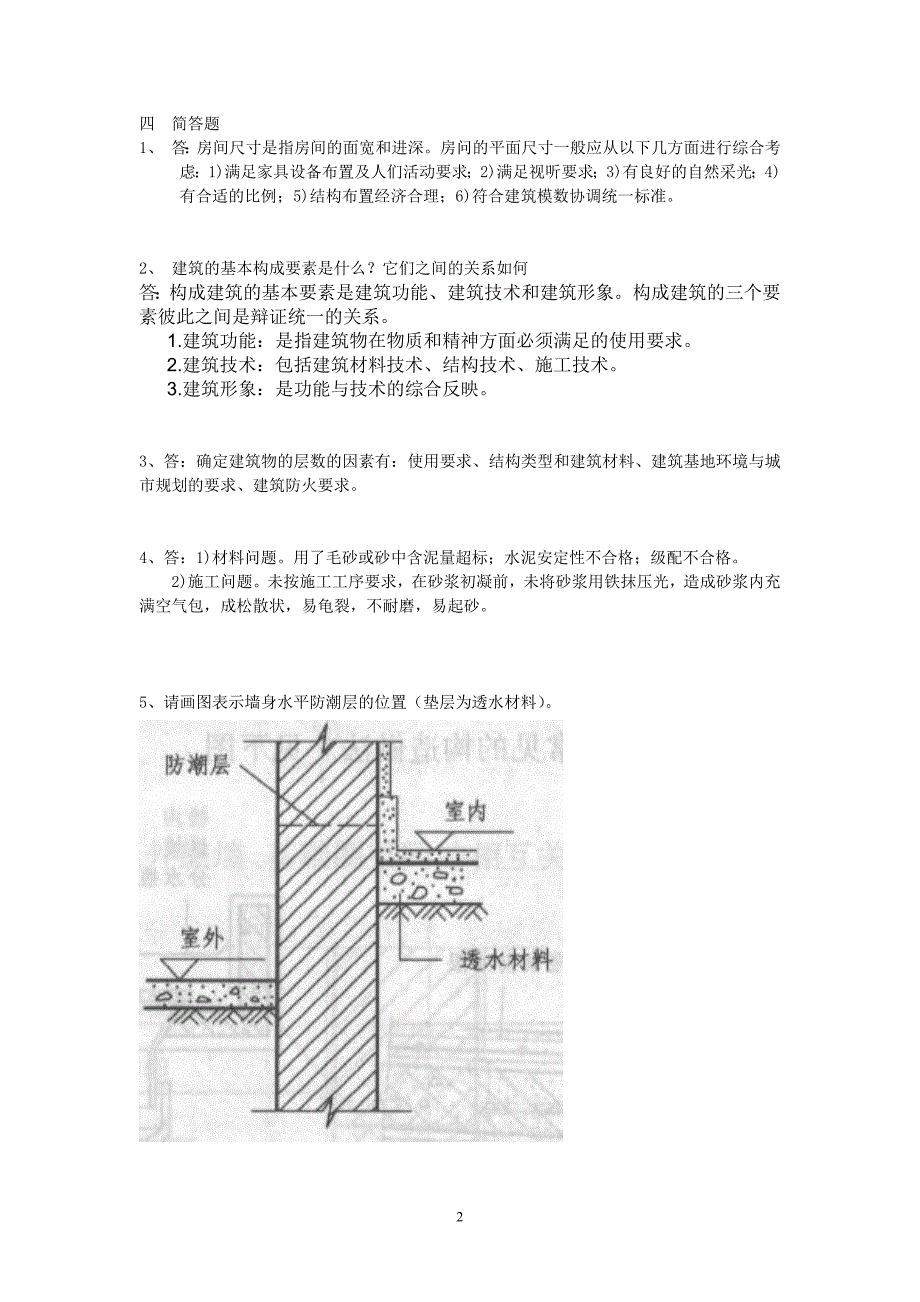 房屋建筑学答案._第2页