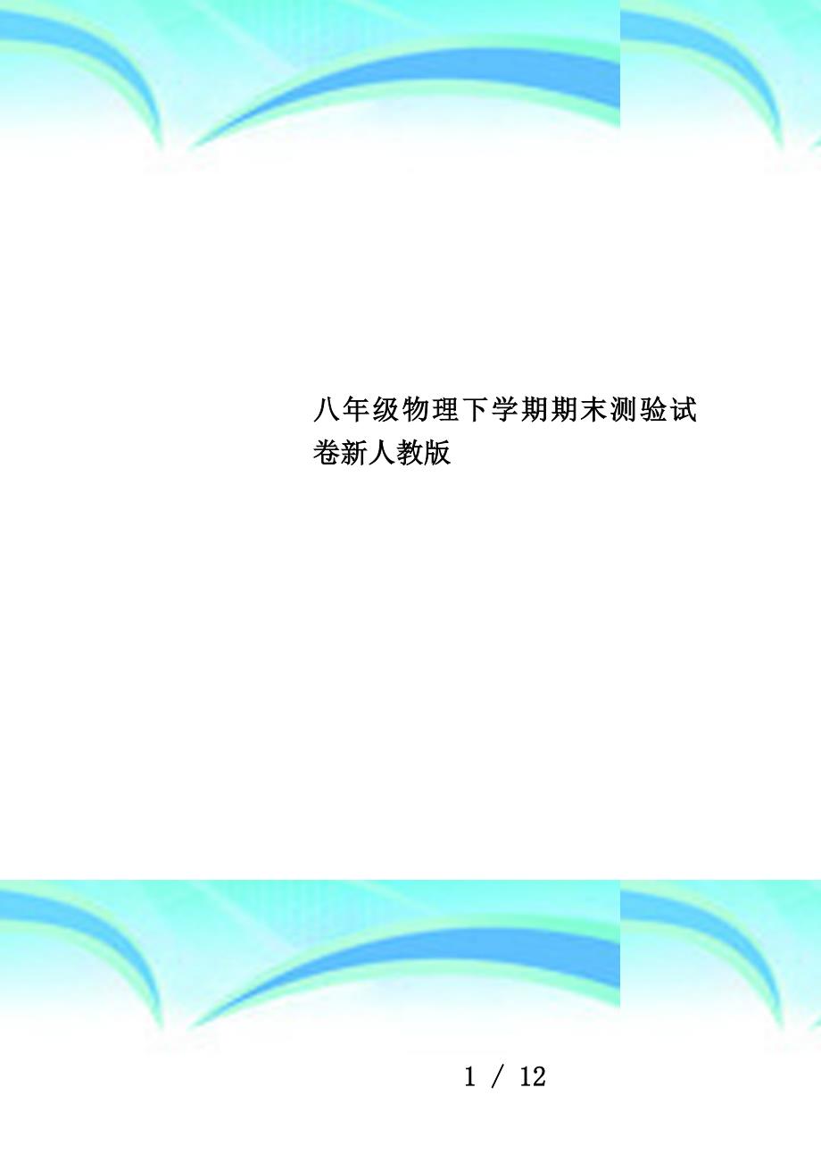 八年级物理下学期期末测验试卷新人教版_第1页