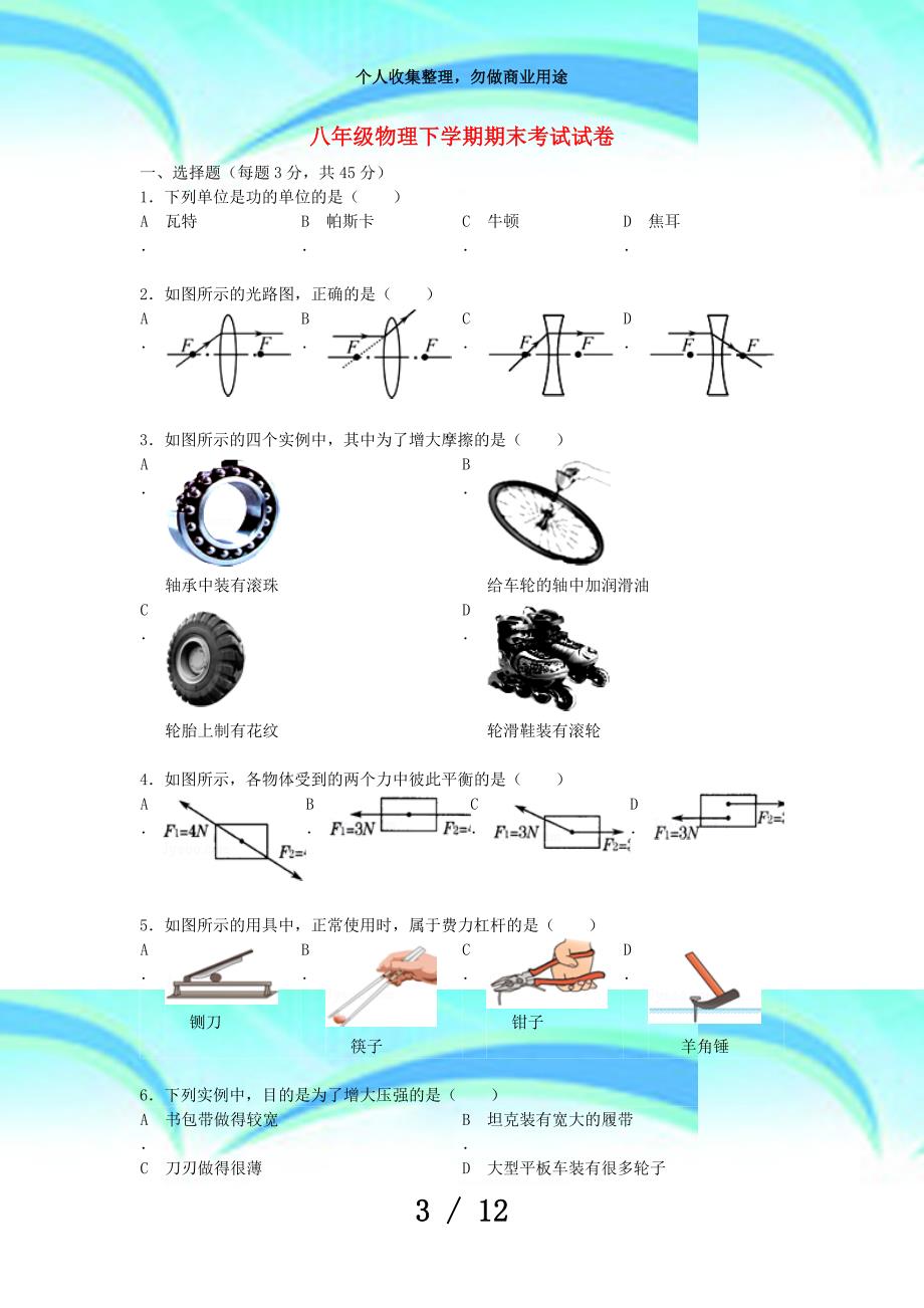 八年级物理下学期期末测验试卷新人教版_第3页