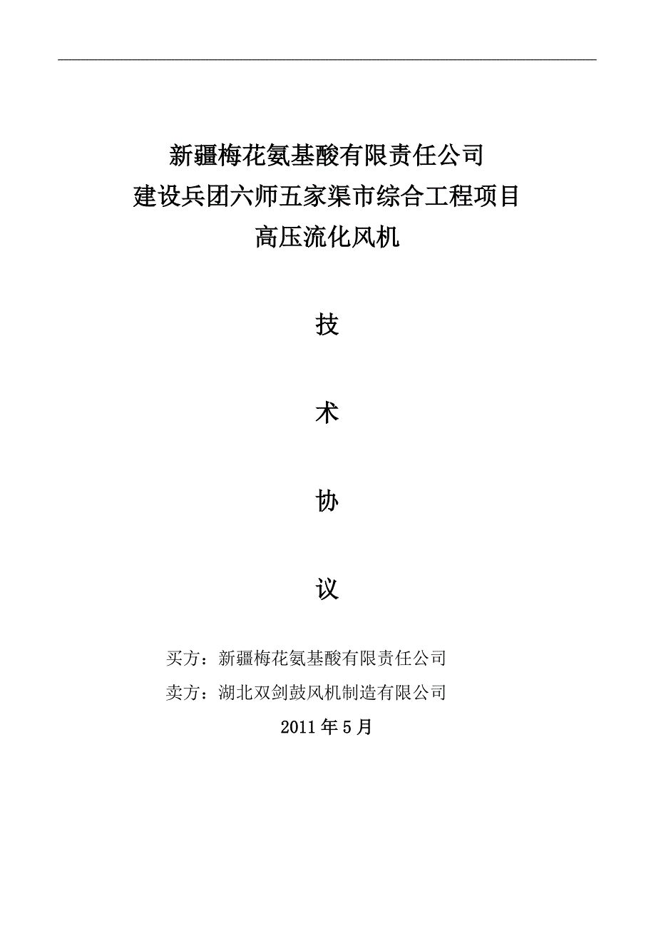 高压流化风机技术协议._第1页