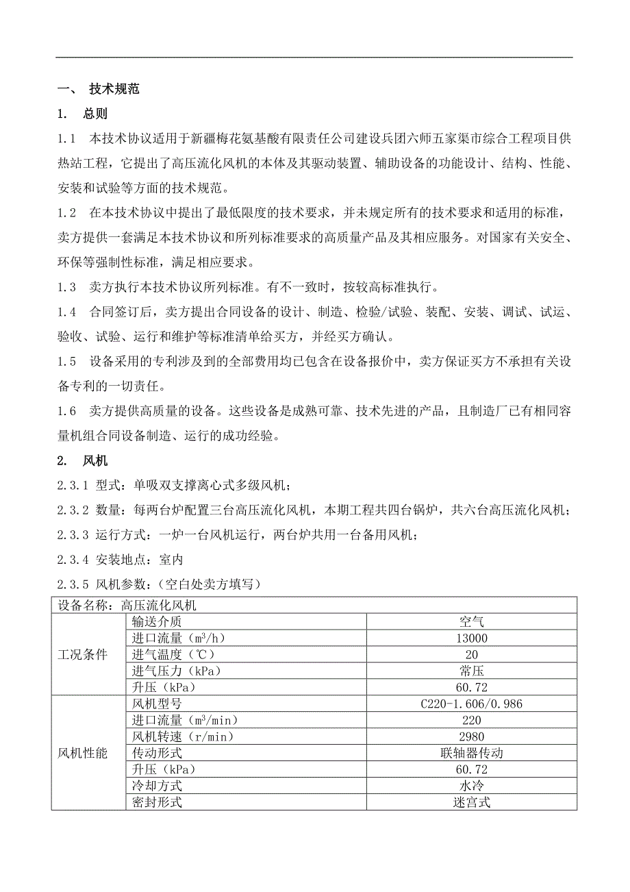 高压流化风机技术协议._第2页