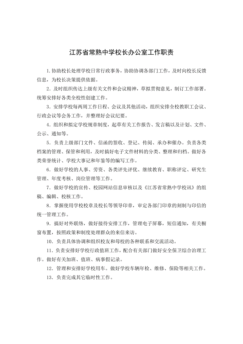 江苏省常熟中学校长办公室工作职责_第1页