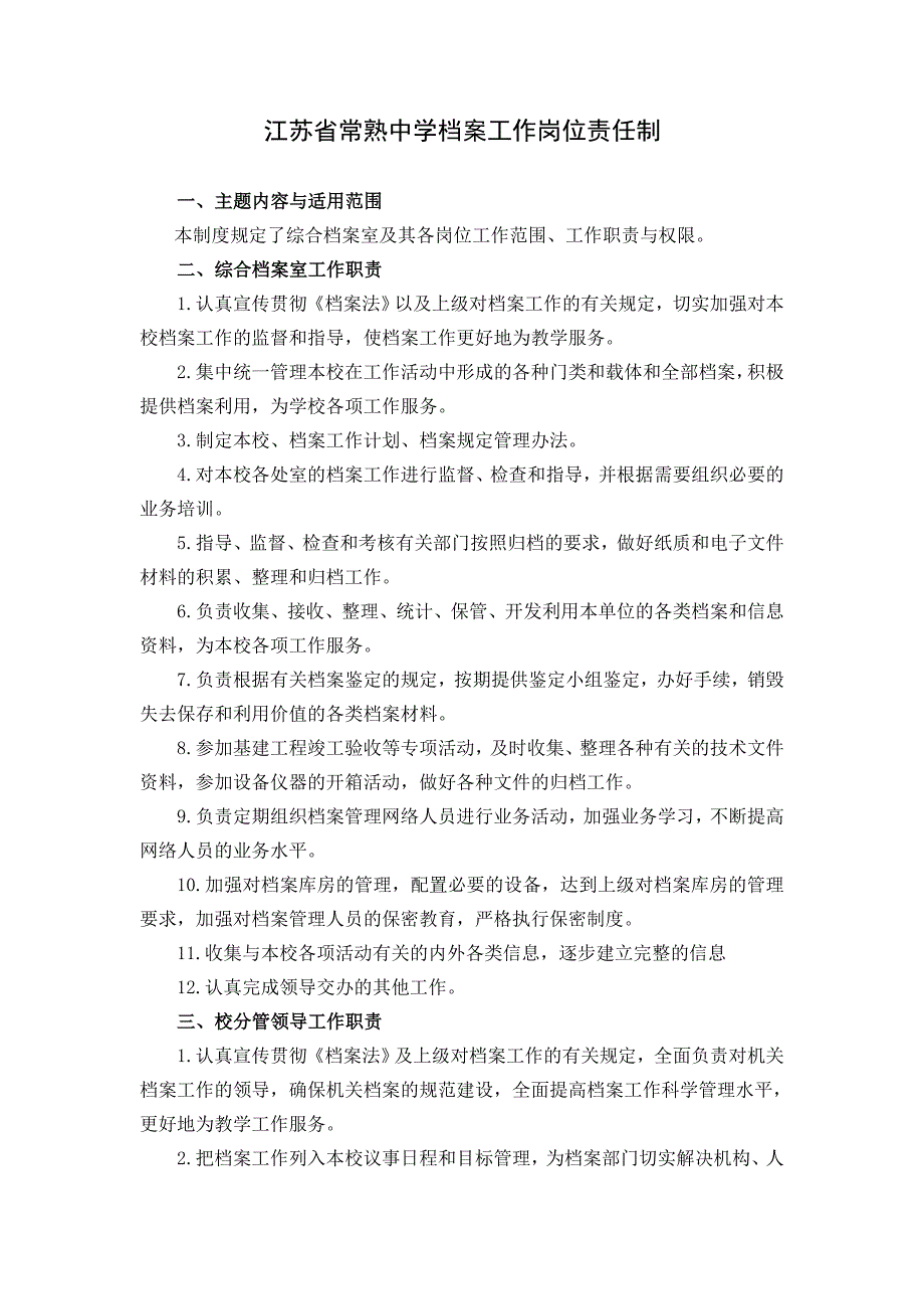 江苏省常熟中学校长办公室工作职责_第2页