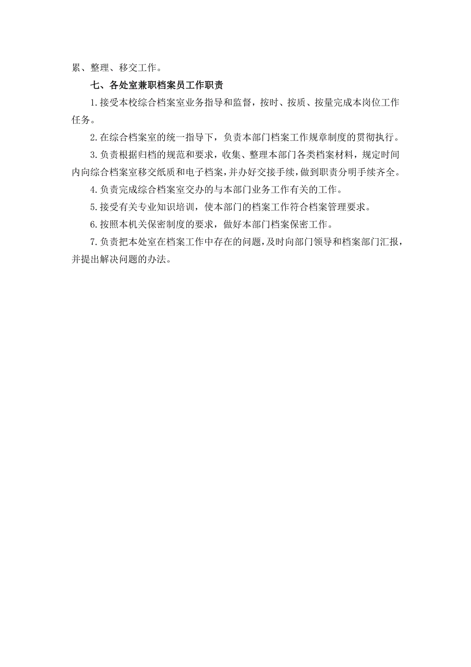 江苏省常熟中学校长办公室工作职责_第4页