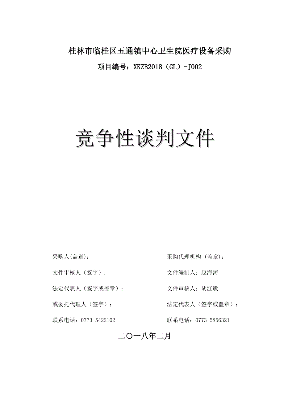 桂林市临桂区五通镇中心卫生院医疗设备采购竞争性谈判文件_第1页