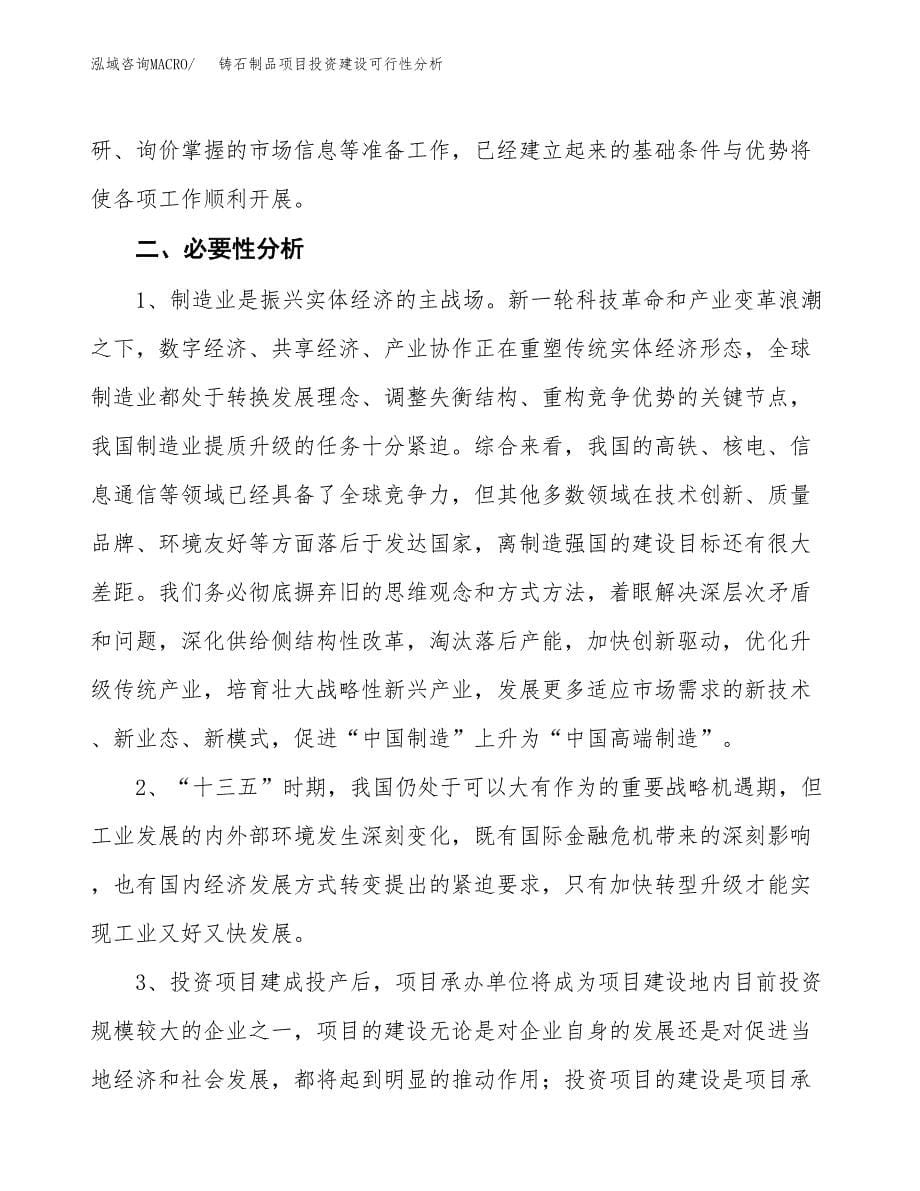 铸石制品项目投资建设可行性分析.docx_第5页