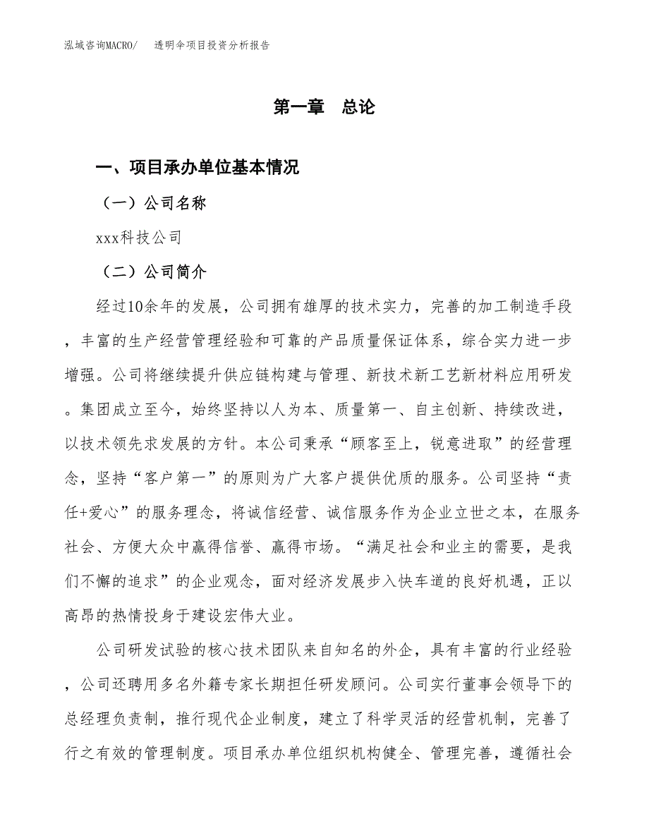 透明伞项目投资分析报告（总投资16000万元）（73亩）_第2页