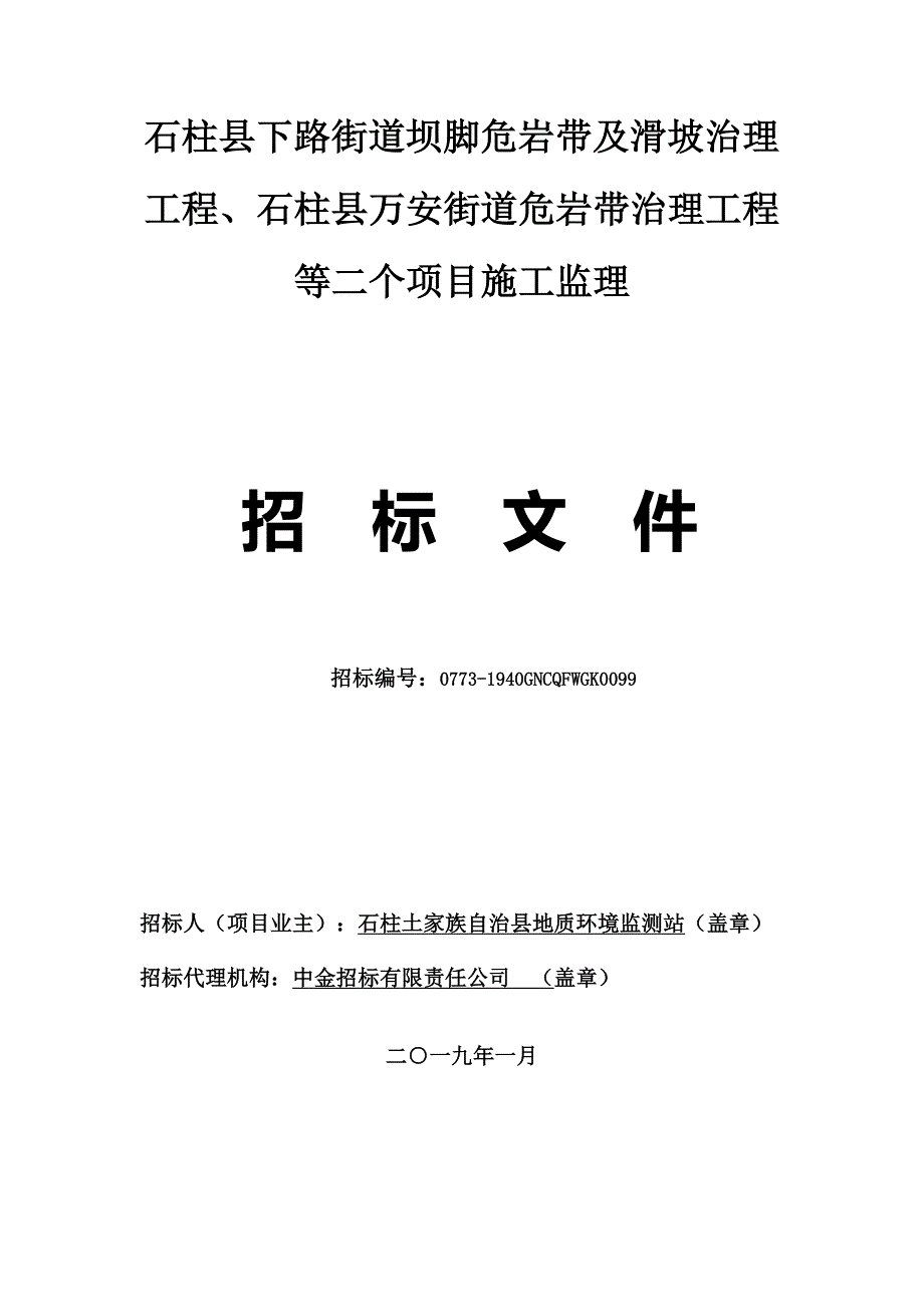 石柱县下路街道坝脚危岩带及滑坡治理工程、石柱县万安街道危岩带治理工程等二个项目施工监理（定稿）_第1页