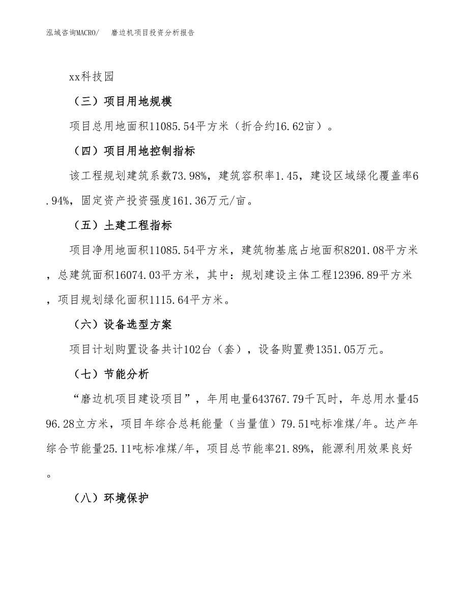 磨边机项目投资分析报告（总投资3000万元）（17亩）_第5页