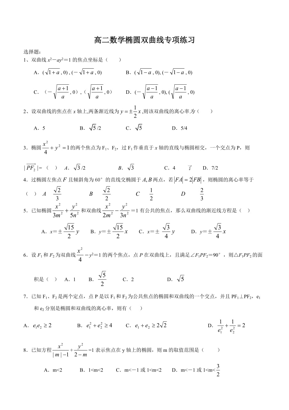 2015年高二数学椭圆双曲线专项练习含标准答案_第1页