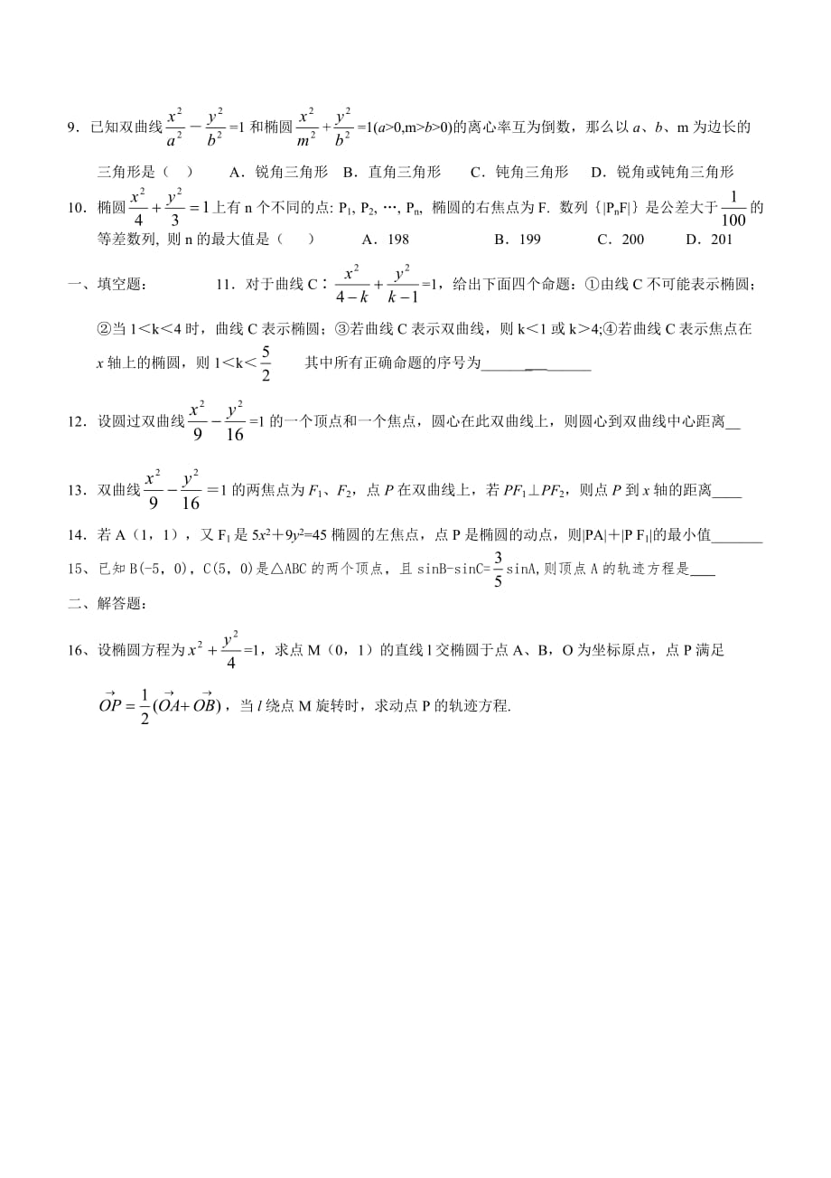 2015年高二数学椭圆双曲线专项练习含标准答案_第2页